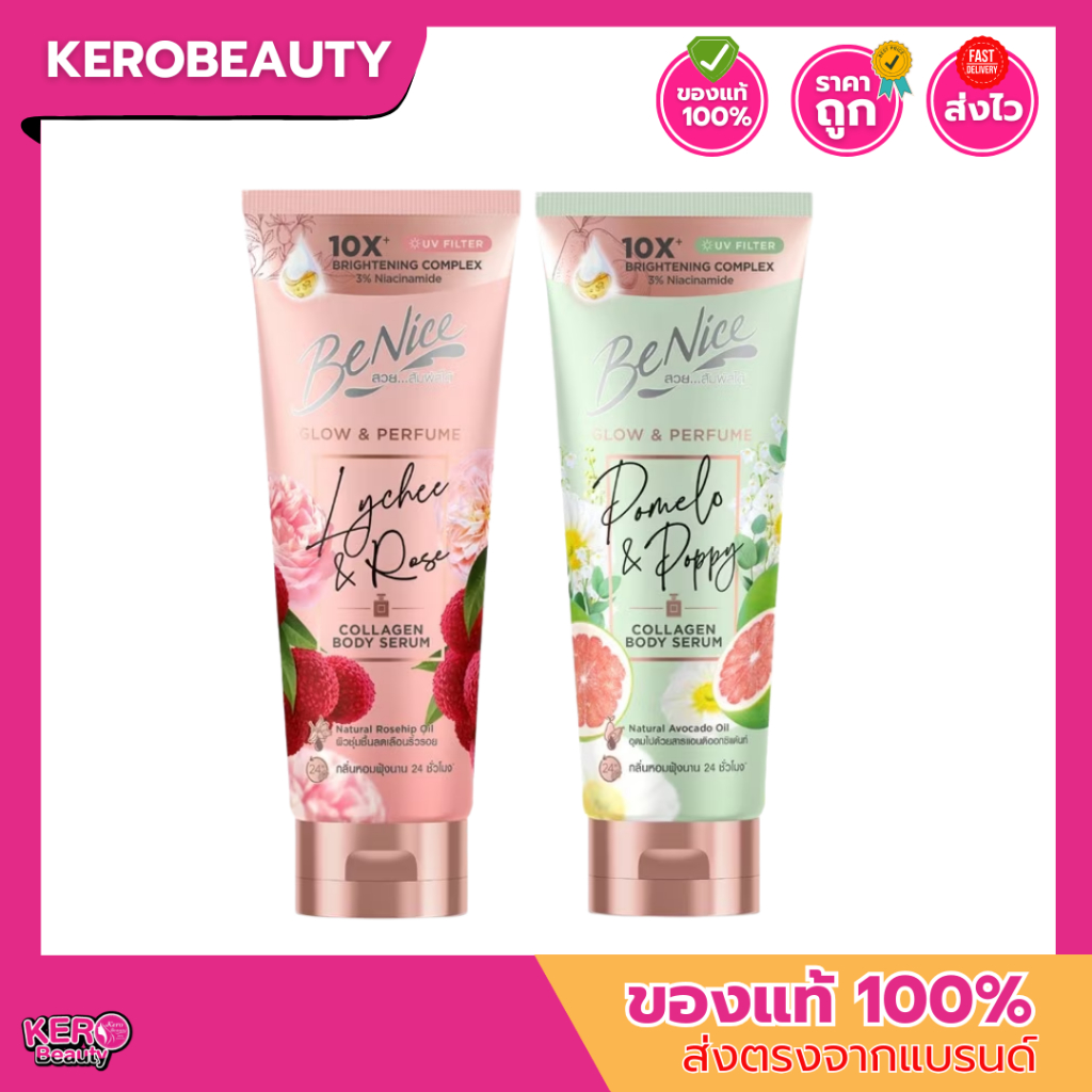 (หลอด) BeNice Glow & Perfume Collagen Body Serum 170ml. บีไนซ์ # เซรั่มน้ำหอม บำรุงผิวกาย  ​ให้ผิว โ
