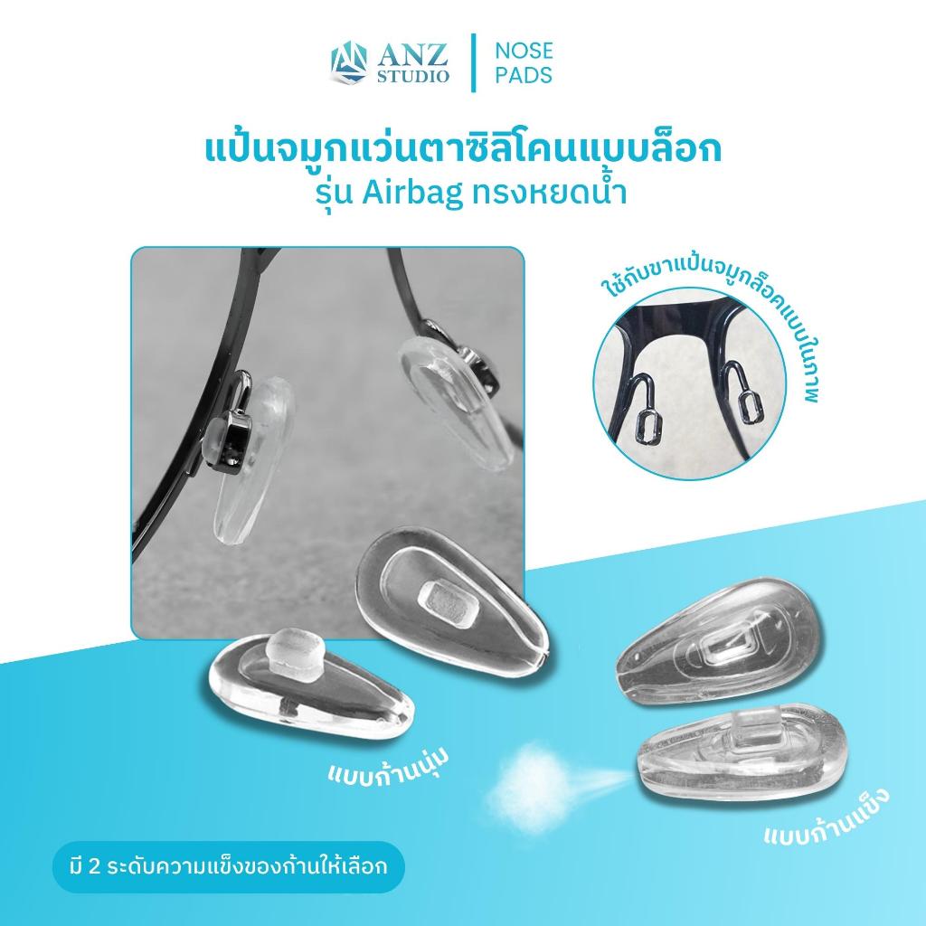 ANZ STUDIO | แป้นจมูกแว่นตาซิลิโคนแบบล็อก รุ่น Airbag ทรงหยดน้ำ มี 2 ระดับความแข็งของก้านให้เลือก