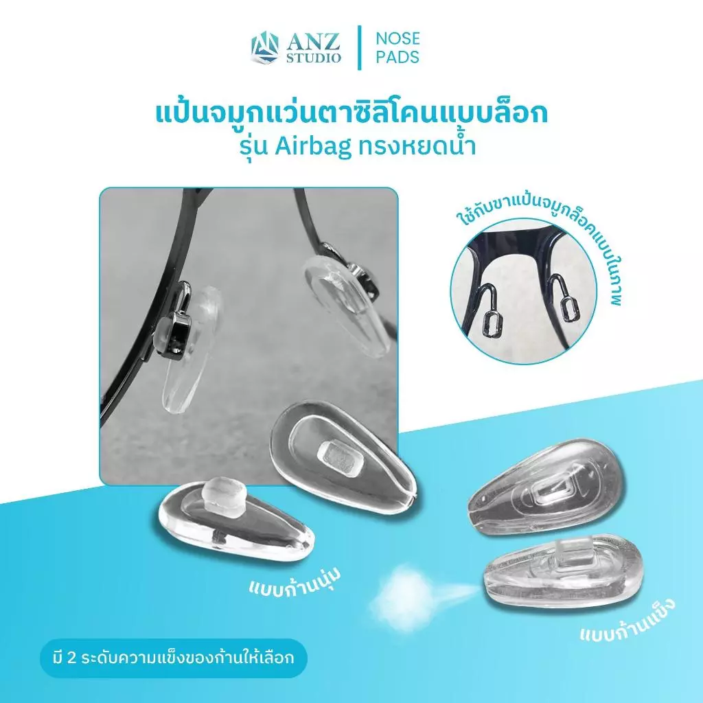 ANZ STUDIO | แป้นจมูกแว่นตาซิลิโคนแบบล็อก รุ่น Airbag ทรงหยดน้ำ มี 2 ระดับความแข็งของก้านให้เลือก