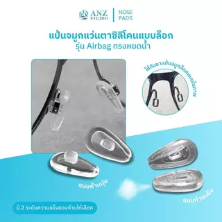 ANZ STUDIO | แป้นจมูกแว่นตาซิลิโคนแบบล็อก รุ่น Airbag ทรงหยดน้ำ มี 2 ระดับความแข็งของก้านให้เลือก
