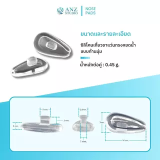 ANZ STUDIO | แป้นจมูกแว่นตาซิลิโคนแบบล็อก รุ่น Airbag ทรงหยดน้ำ มี 2 ระดับความแข็งของก้านให้เลือก