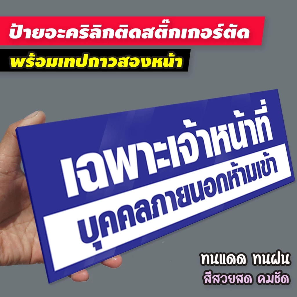 ป้ายเฉพาะพนักงาน STAFF ONLY แผ่นอะคริลิก หนา 3 มิล ติดสติกเกอร์ไดคัท สีสวย ทนแดด ทนฝน ไม่ซีดจางง่าย พร้อมเทปกาวสองหน้า