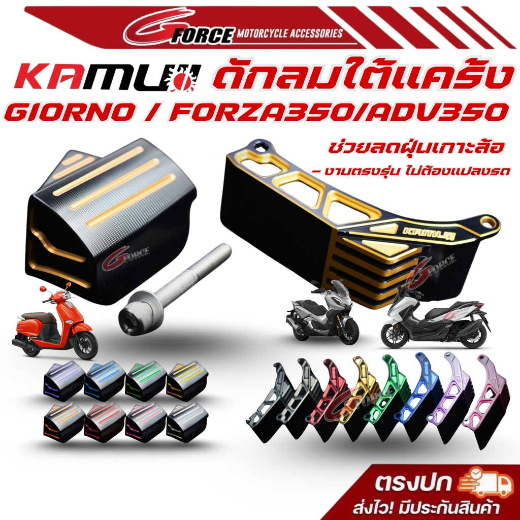 แผ่นดักลม ดักฝุ่น CNC GIORNO / FORZA350 / ADV350 สีทูโทน แบรนด์ KAMUII
