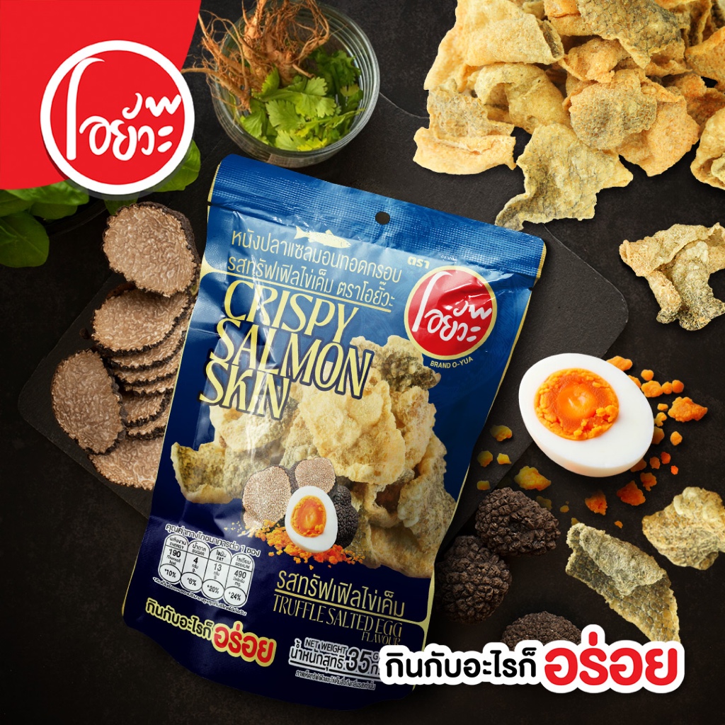 หนังปลาแซลมอนทอดกรอบ รสเห็ดทรัฟเฟิลไข่เค็ม ตราโอยั๊วะ 35g Crispy Salmon Skin Truffle Salted Egg Fla.