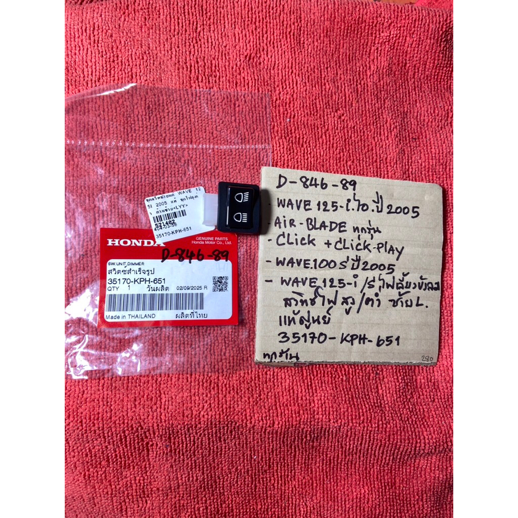 Wave125-i ปี05 Air Blade Click w.100S ปี05 แท้ D-846. 89 สวิทซ์ไฟ สูง-ต่ำ ซ้ายL 35170- KPH- 651 รถมอ