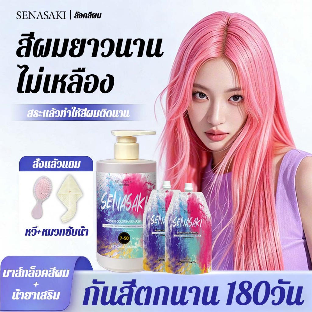 SENASAKIมาส์กผม ทรีทเม้นท์ล็อคสีผม มาส์กผมทำสี สำหรับผมทำสี ดูแลแบบ 2in1 ป้องกันสีผมเฟด จาง ซีด สีผมยาวนาน