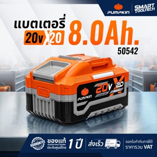 🔥แบตX20 รุ่นใหม่ปี 2026🔥 แบตเตอรี่ PUMPKIN 8.0Ah X20 50542