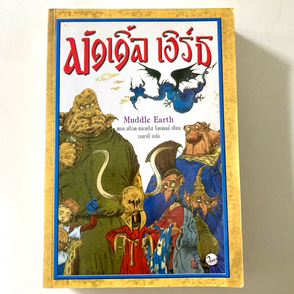 มัดเดิ้ล เอิร์ธ Muddle Earth