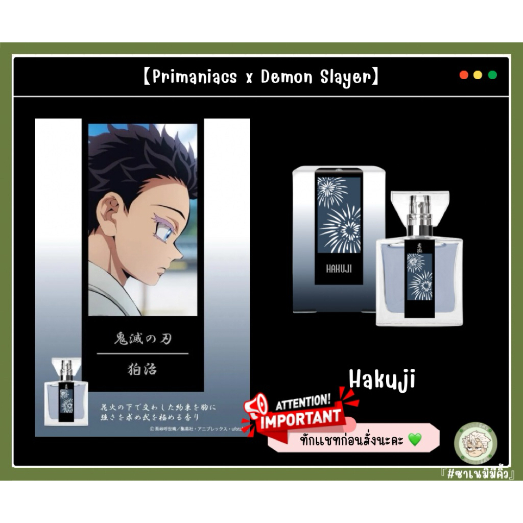 Primaniacs น้ำหอม ดาบพิฆาตอสูร ฮาคุจิ 30 มล. แท้จากญี่ปุ่น Demon Slayer Fragrant Hakuji 30 ml. From 