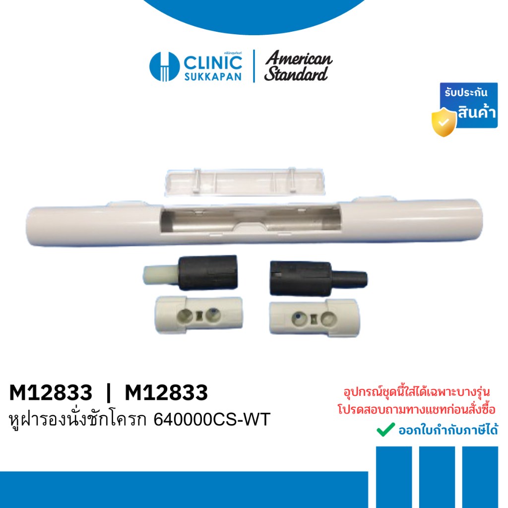 AMERICAN STANDARD  M12833 หูฝารองนั่งชักโครก 640000CS-WT