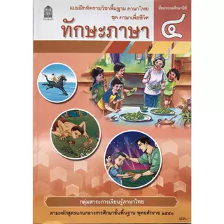 ทักษะภาษา ป.4 ชุด ภาษาเพื่อชีวิต กระทรวงศึกษาธิการ