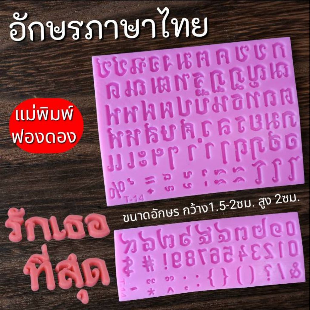 แม่พิมพ์ฟองดอง สำหรับทำขนมวุ้น ขนมต่างๆรูป อักษรภาษาไทย
