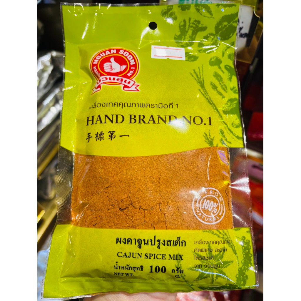 ง่วนสูน ตรามือที่1 ผงคาจูนปรุงสเต็ก CAJUN SPICE MIX ขนาด100g และ 500g#ของดีเยาวราช ส่งเร็วส่งไว ⭐️ร่