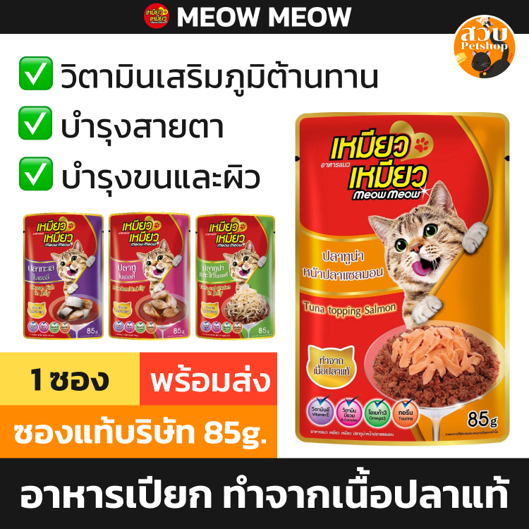 [แยกซอง] Meow Meow เหมียว เหมียว อาหารเปียก แมวโต ปลาทูน่า ปลาทู ไก่ ทะเล ซอง 1 ซอง 85 กรัม คละได้