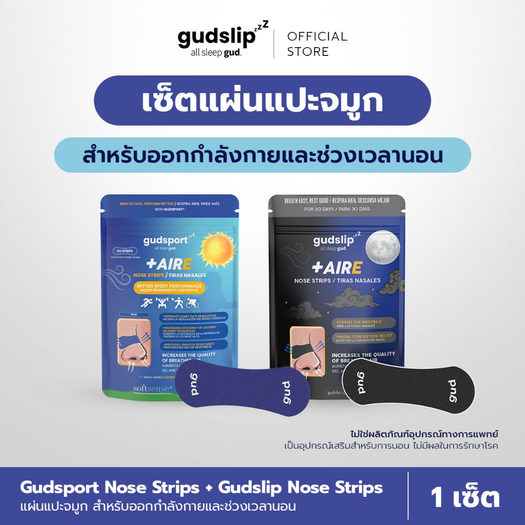 [SET] GUDSPORT Nose Strips + GUDSLIP Nose Strip แผ่นแปะจมูก แถบแปะจมูก สำหรับออกกำลังกาย กีฬา และช่วงเวลานอน