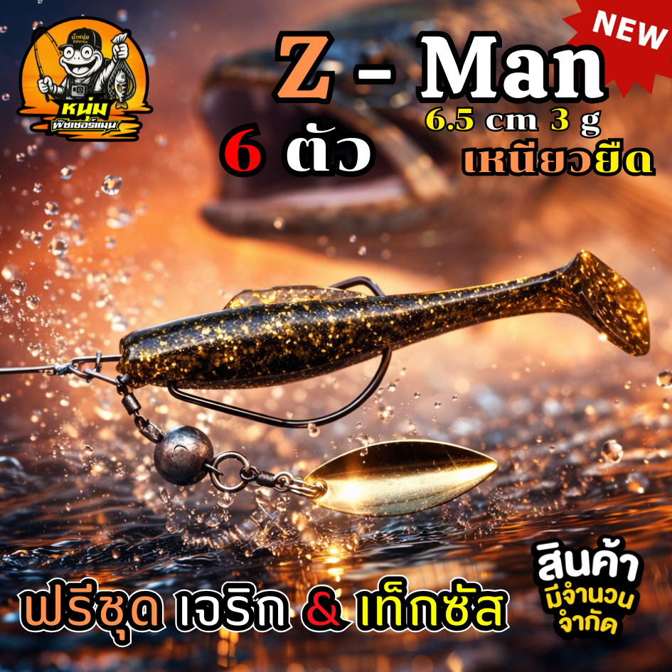 013 ปลายางสูตรเหนียว ทรงซีแมน แถม ชุดเจริก&ตกเท็กซัสได้ในซองเดียว แพ็ก 6 ตัว ขนาด 6.5 เซน 5 กรัม เหยื่อตกปลาวัง ปลาช่อน