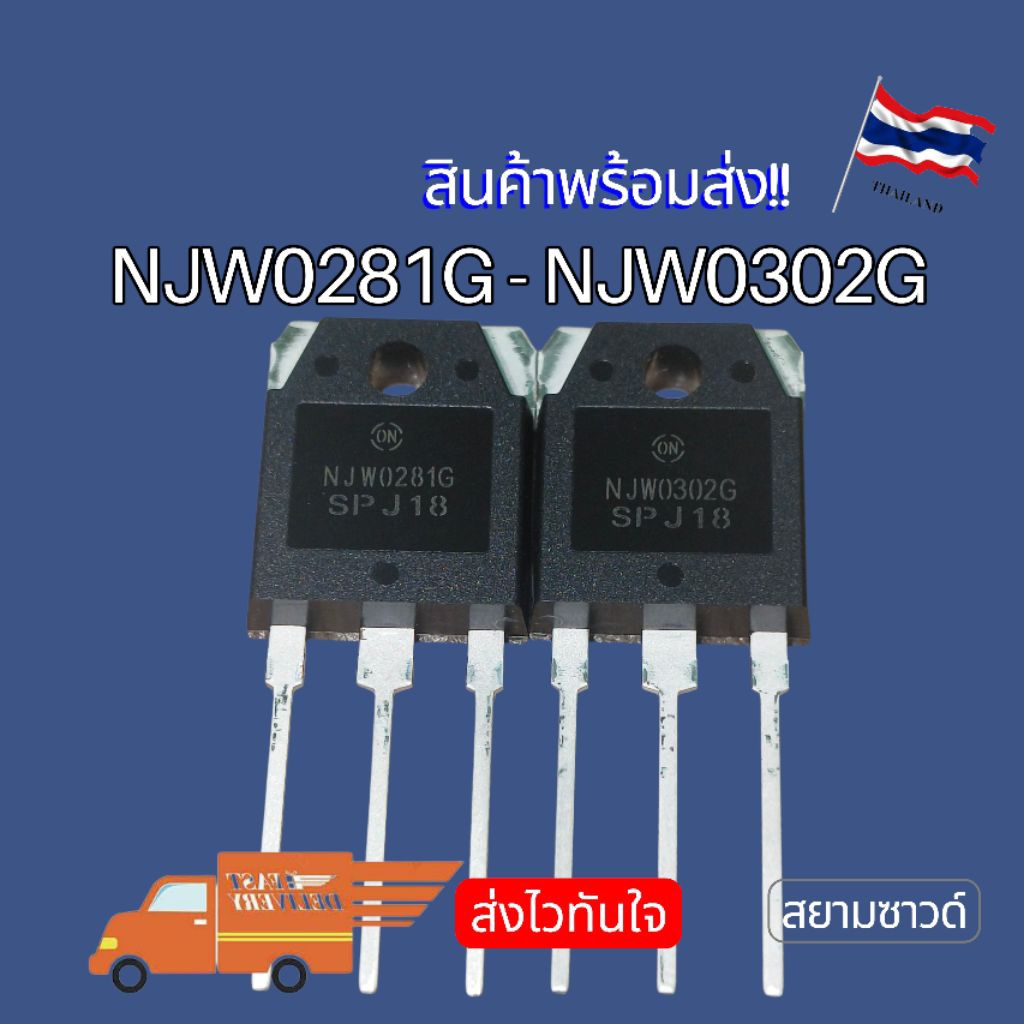 NJW0302G + NJW0281G อะไหล่ของแท้ NEW‼️ พร้อมส่ง🇹🇭
