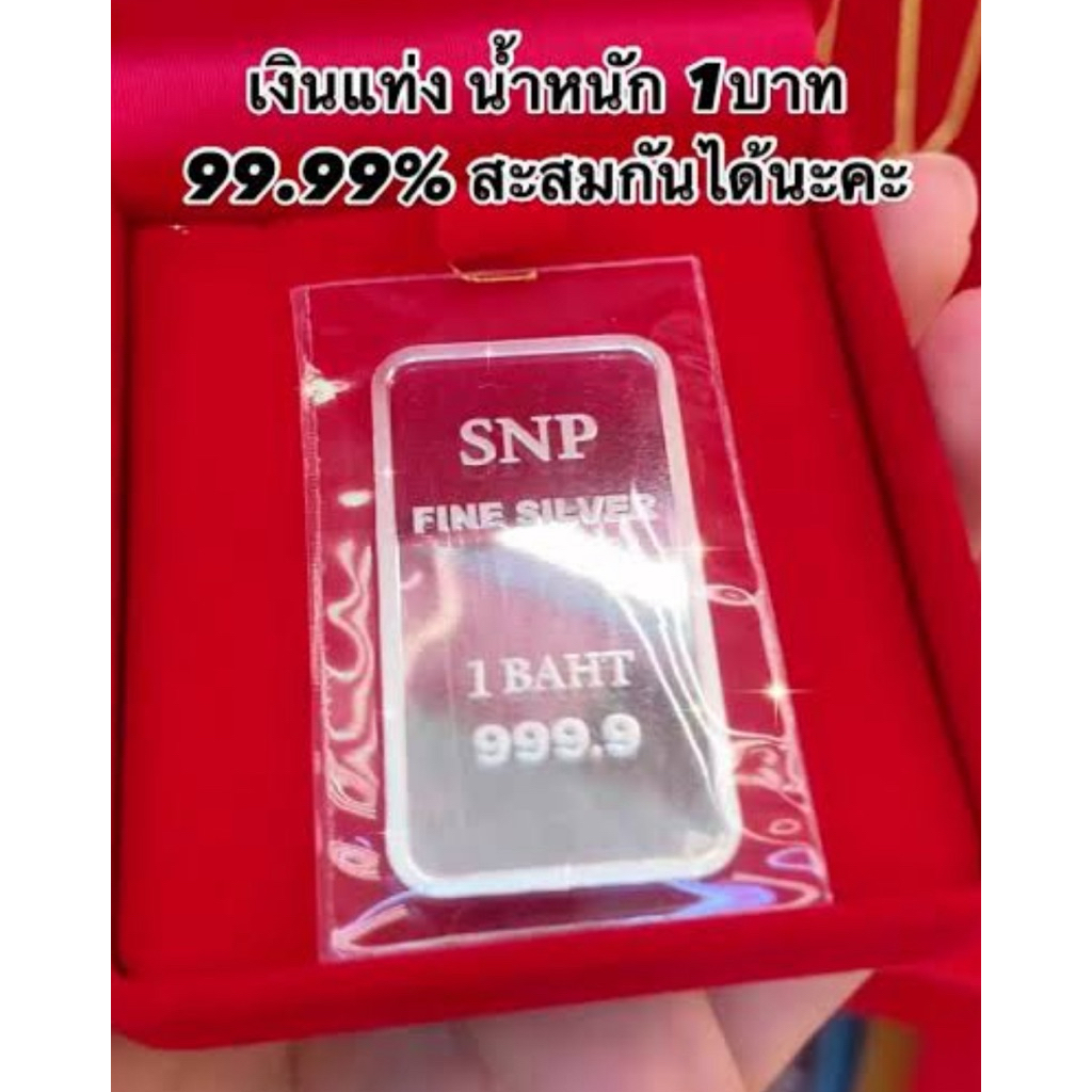 (1 บาท 4 ชิ้น)⚡️FLASHSALE⚡️เงินแท่ง 999.9% น้ำหนัก 1 บาท  FINE SILVER 999.9% (ขายคืนทางร้านได้)