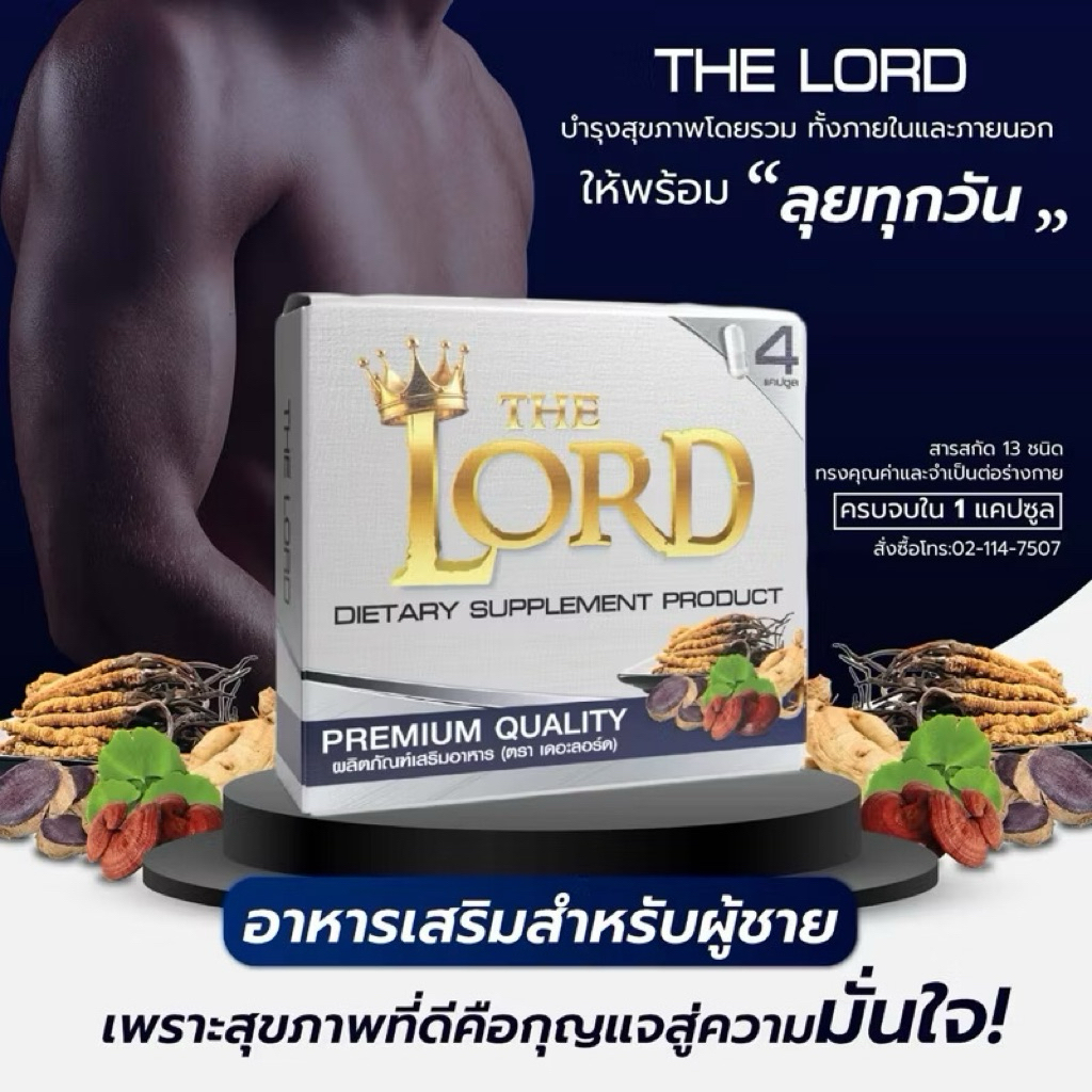 อาหารเสริมชาย The Lord (เดอะลอร์ด) ช่วยเสริมสมรรถภาพท่านชาย เพิ่มความมั่นใจในทุกๆวัน