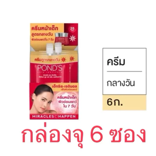 [ชุด2กล่อง]พอนด์ส เอจมิราเคิลเดย์ครีมกลางวัน 6g.
