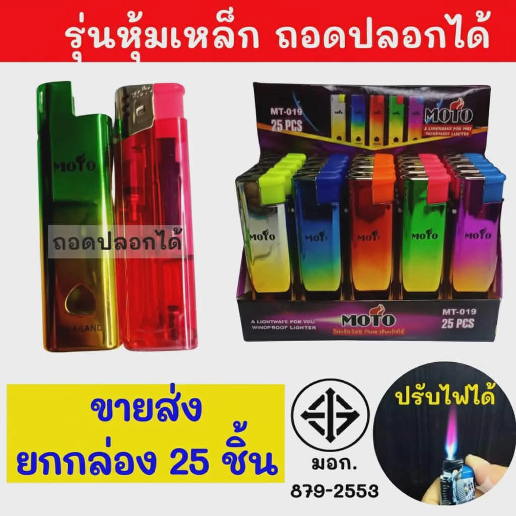 ยกกล่อง 25ชิ้น(รุ่นหุ้มเหล็ก) ส่งด่วนมากๆของแท้ MOTO ไฟฟู่ กันลม ไฟแรงสูง เติมแก๊สได้ ปรับความแรงได้ ไฟแช็ค รุ่นMT-019