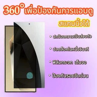 ฟิล์มกระจก กันเสือก360°กันมอง สแกนนิ้วได้ปกติ For Samsung Galaxy S26 Ultra S25 Ultra S25 Plus S25 S24 Ultra S24 Plus