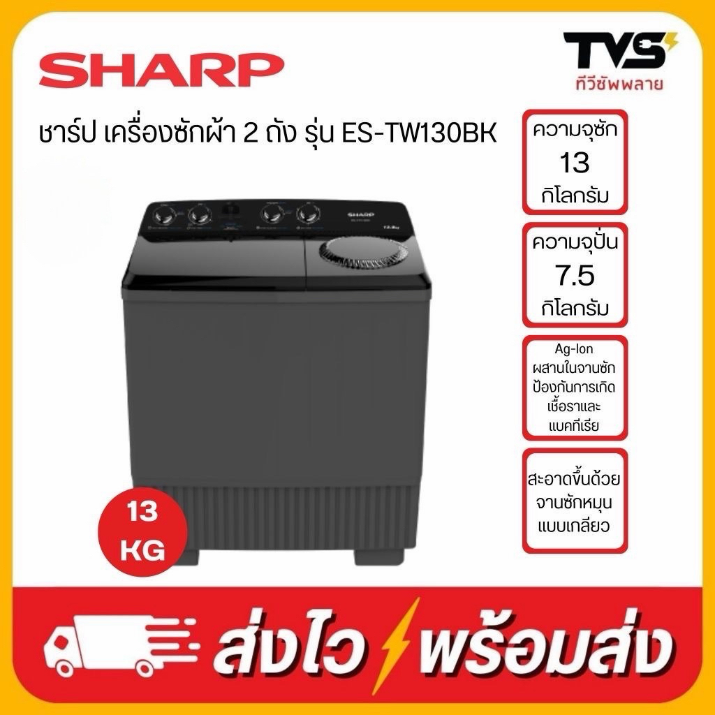 SHARP เครื่องซักผ้า ชาร์ป 2 ถัง ขนาด 13 กิโล รุ่น ES-TW130BK