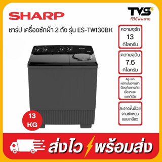 SHARP เครื่องซักผ้า ชาร์ป 2 ถัง ขนาด 13 กิโล รุ่น ES-TW130BK