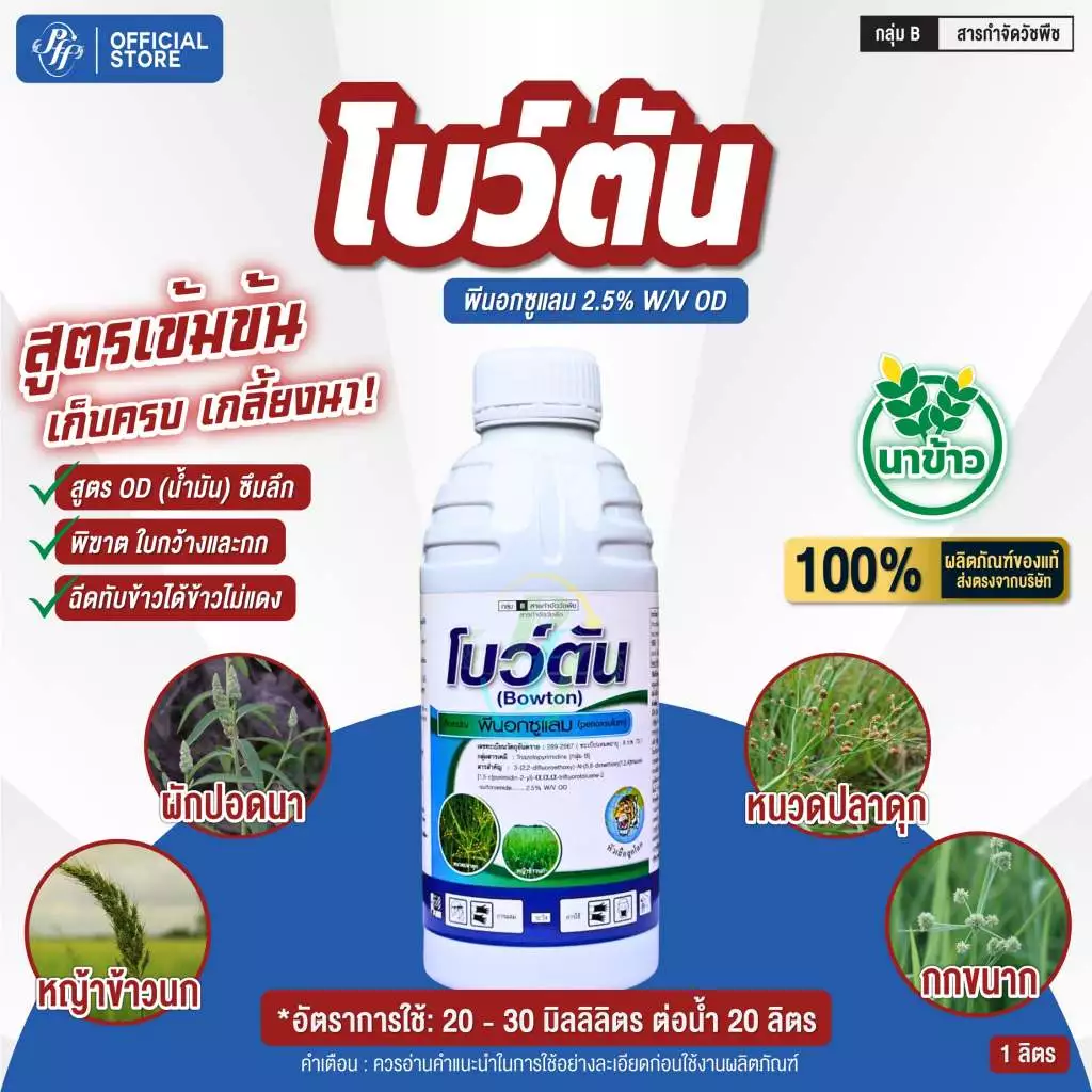 โบว์ตัน พีนอกซูแรม 2.5 OD ตราหัวเสือ สูตรทำข้าวใต้น้ำ เสือใต้น้ำ กำจัดหญ้าข้าวนก หญ้าลิเก หญ้ากก
