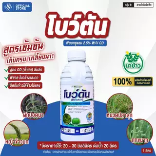 โบว์ตัน พีนอกซูแรม 2.5 OD ตราหัวเสือ สูตรทำข้าวใต้น้ำ เสือใต้น้ำ กำจัดหญ้าข้าวนก หญ้าลิเก หญ้ากก