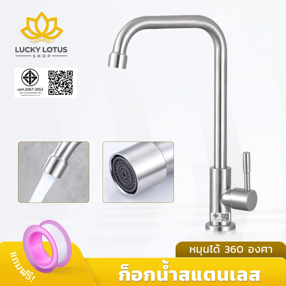 LUCKYLOTUS ก๊อกน้ำอ่างล้างจาน สแตนเลส 304 หมุนได้ 360°
