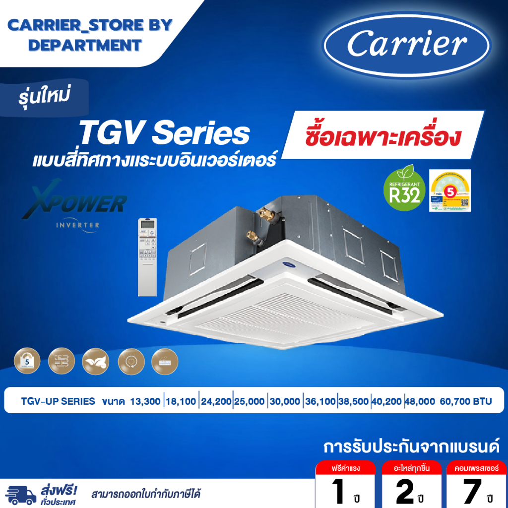 แอร์แคเรียร์ CARRIER แบบสี่ทิศทาง INVERTER ประหยัดไฟเบอร์ 5 รุ่น TGV-UP SERIES
