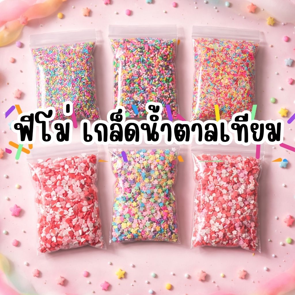 10กรัม🍭ฟีโม่/เกล็ดน้ำตาลปลอมเม็ดน้ำตาลดินโพลิเมอร์โดปามีนสั่งทำพิเศษ ทำด้วยมือ