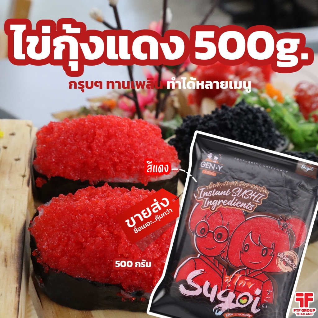 ไข่กุ้งแดง ไข่กุ้งซูชิ หน้าซูชิ ตราสุโก้ย 500 g. [ค่าส่งเหมา! ส่งรถเย็น ซื้อได้ทั้งร้าน]