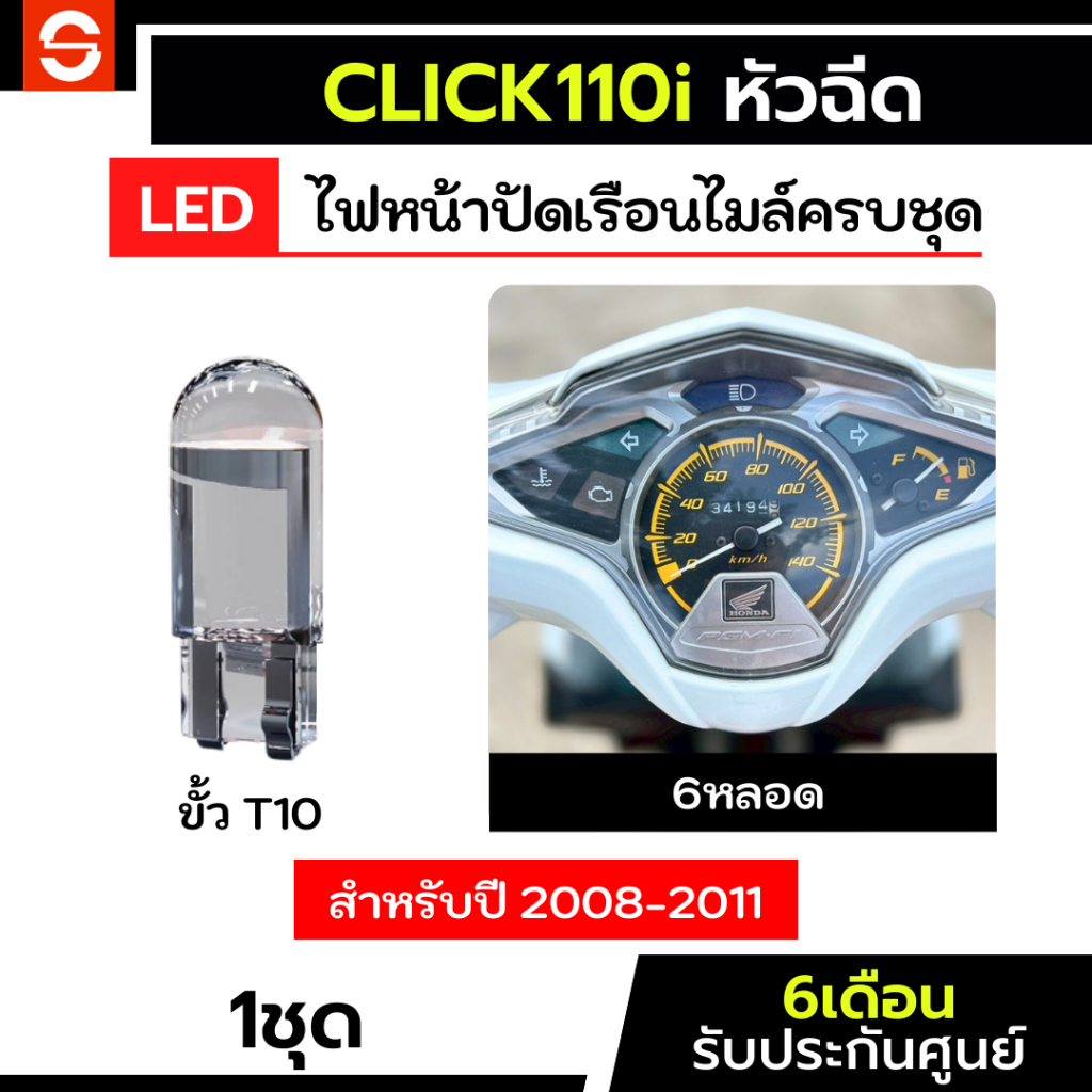 SOLUNAR ไฟเรือนไมล์คลิก110i ครบชุดตรงรุ่น ปี2008-2011 [ประกัน6เดือน] Click110i ไฟหน้าปัดคลิก110 ไฟเรือนไมล์click110