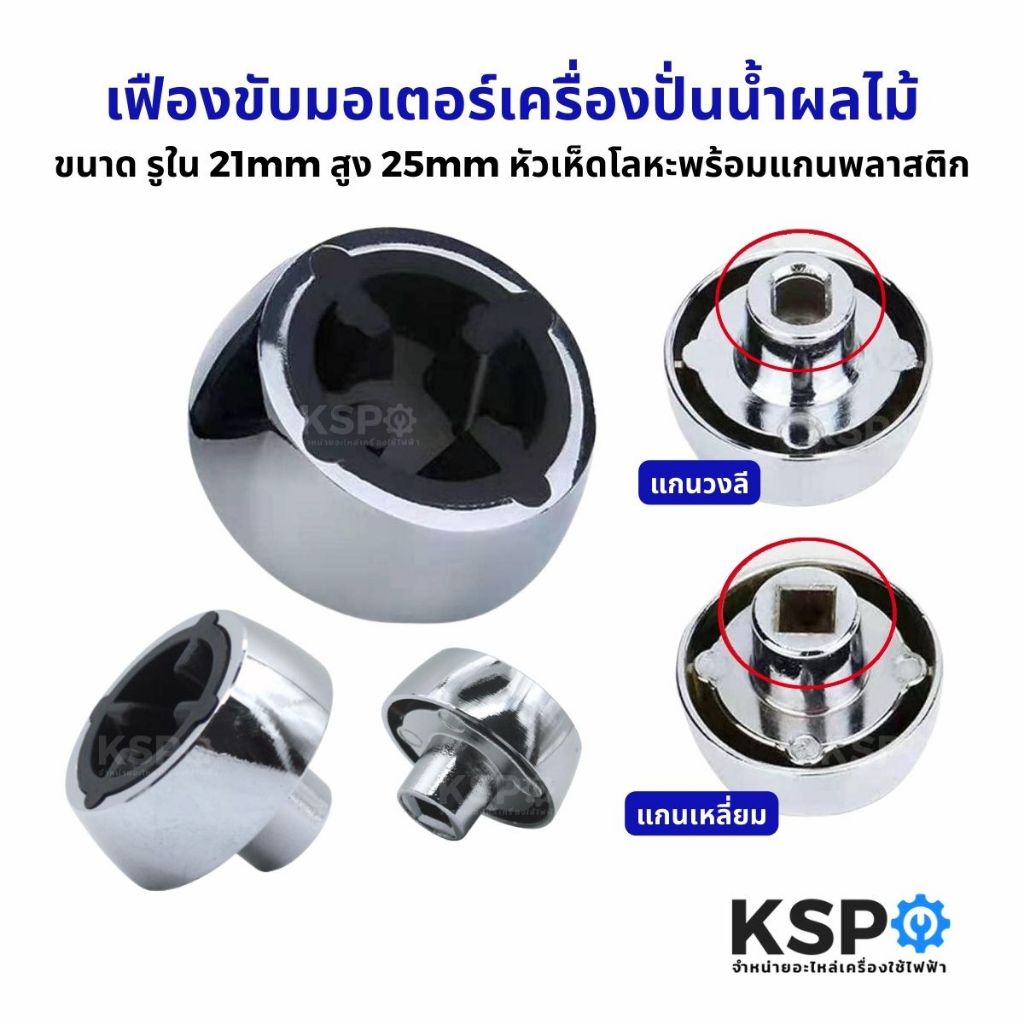 เฟืองขับมอเตอร์เครื่องปั่นน้ำผลไม้ ขนาด รูใน 21mm สูง 25mm หัวเห็ดโลหะพร้อมแกนพลาสติก อะไหล่เครื่องปั่น