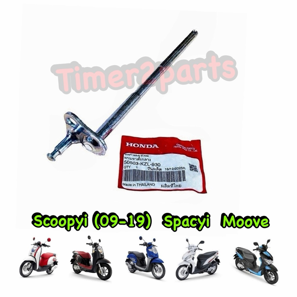 แกนขาตั้งคู่ Scoopyi (09-19) Spacyi Moove แกนขาตั้งกลาง มอเตอร์ไซค์ แท้ศูนย์ 50503-KZL-930
