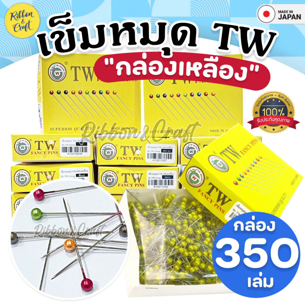A100110 เข็มหมุดมุก TW กล่องเหลือง (350 ชิ้น/กล่อง) ✅พร้อมส่ง
