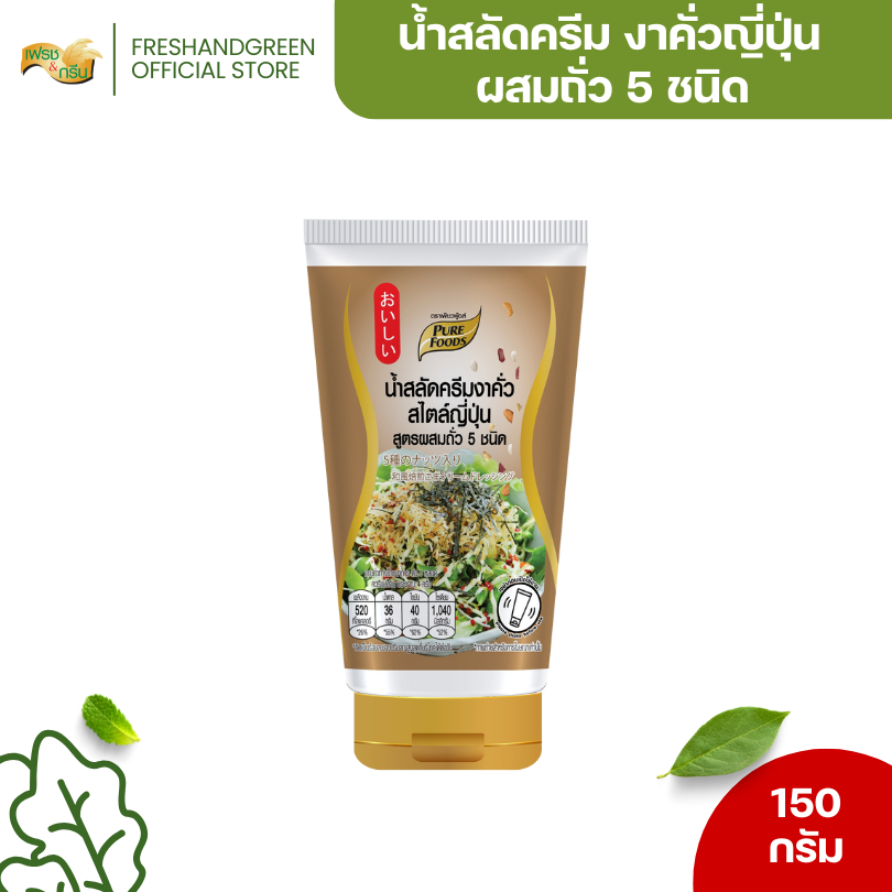 น้ำสลัดครีม งาคั่วญี่ปุ่น ผสมถั่ว 5 ชนิด (หลอดบีบ) 150 กรัม เพียวฟู้ดส์ ทานกับสลัดผัก สลัดโรลหอมถั่ว