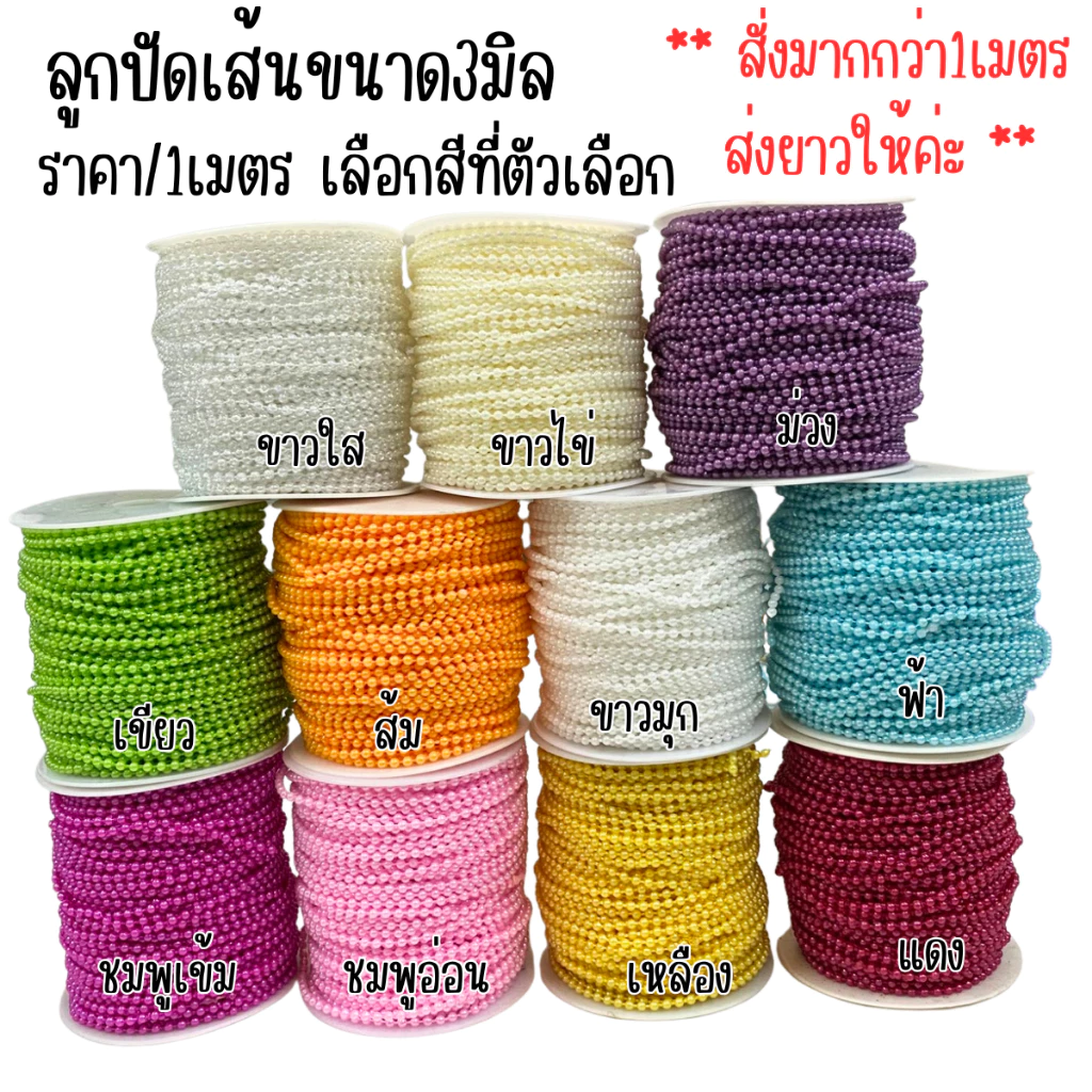 มุกเส้น ลูกปัดเส้น ขนาด 3 มิล มุกเส้นไข่ปลา มุกโซ่ มุกไข่ปลา ไข่มุกลูกปัด ไข่มุกเส้น ลูกปัดมุก มุกติดกัน ตกแต่ง DIY SMP