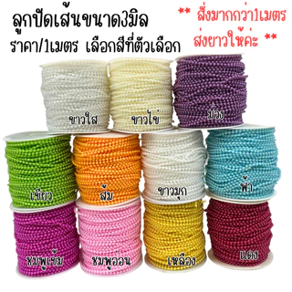 มุกเส้น ลูกปัดเส้น ขนาด 3 มิล มุกเส้นไข่ปลา มุกโซ่ มุกไข่ปลา ไข่มุกลูกปัด ไข่มุกเส้น ลูกปัดมุก มุกติดกัน ตกแต่ง DIY SMP