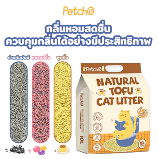 Petcho ทรายแมวเต้าหู้ เกรดพรีเมียม จับตัวเป็นก้อนเร็ว ดับกลิ่นดีเยี่ยมอ 10L (4.54Kg.)