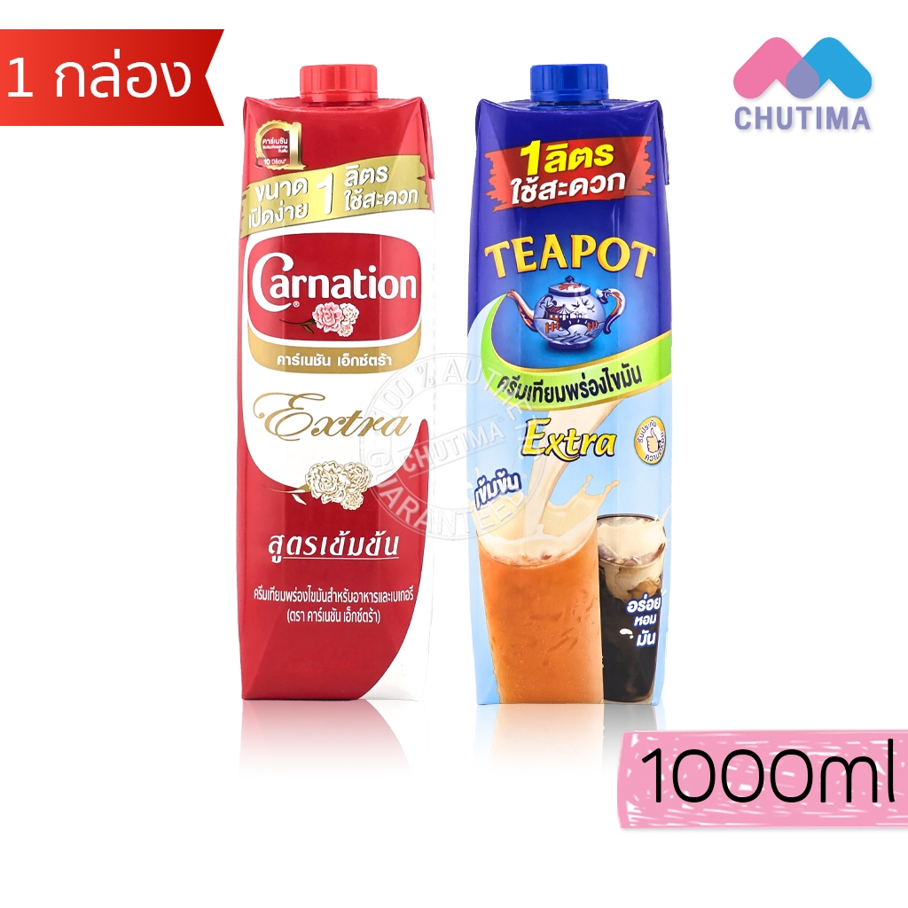 นมข้นจืด นมสด คาร์เนชั่น เอ็กซ์ตร้า / ทีพอท เอ็กซ์ตร้า ครีมเทียมพร่องไขมัน 1 ลิตร Carnation / Teapot 1L