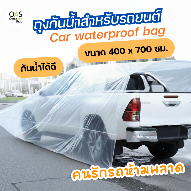 Car waterproof bag ถุงกันน้ำสำหรับรถยนต์ ขนาด 400*700 ซม.