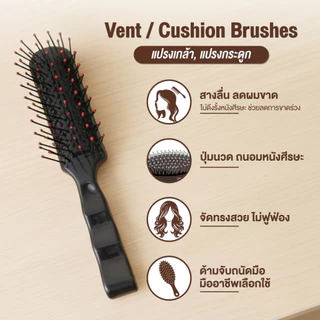 Cameo Vent / Cushion Brushes แปรงเกล้า แปรงกระดูก ดีไซน์โค้งตามรูปศีรษะ สางผมได้เร็ว ไม่ดึงรั้ง