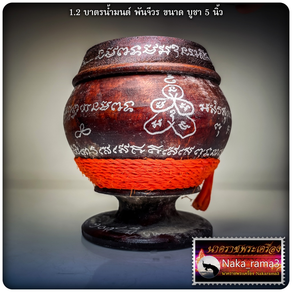 บาตรน้ำมนต์ ไม้มงคล รุ่น มหาโภคทรัพย์ 9 รอบ หลวงปู่อิ่ม ปัญญาวุโธ วัดทุ่งนาใหม่ จ.นครศรีธรรรราช - รูปที่ 3