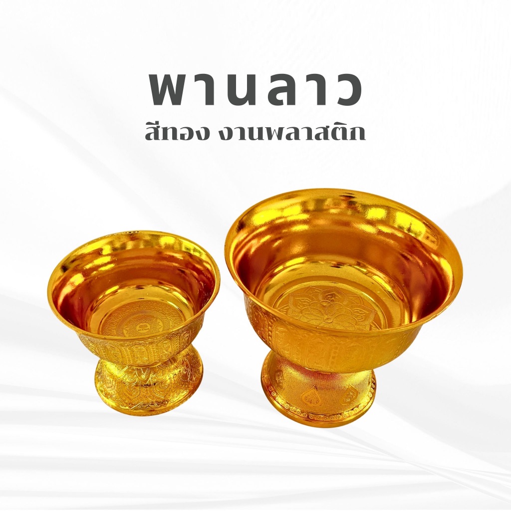 พานลาว พานรัฐธรรมนูญ สีทอง พานพลาสติก งานพิธี น้ำหนักเบา ดีไซน์สวยงาม วัสดุพลาสติกคุณภาพดี