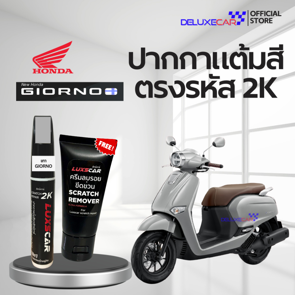 Giorno จีออโน่ ปากกาแต้มสีรถมอเตอร์ไซต์ 2K LUXSCAR  มีทุกเฉดสี | แถมฟรี ครีมลบรอย