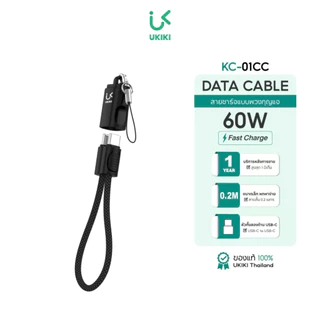 UKIKI KC-01 สายชาร์จพวงกุญแจ ยาว 0.2m ชาร์จไว 3A l Data cable C to C และ C to L รับประกัน 1ปี
