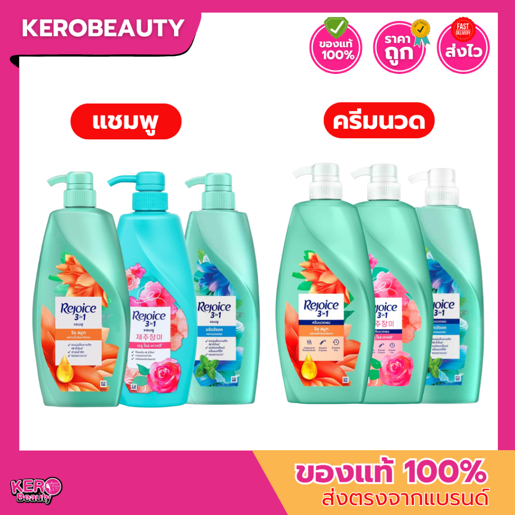 (ขวดปั๊ม) Rejoice รีจอยส์ แชมพู / ครีมนวด หลายสูตร ( แบบเดี่ยว / แบบคู่ )
